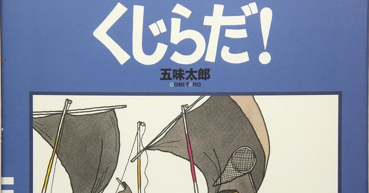 五味太郎（1945.8.20- ）『くじらだ！ ファミリーえほん 10