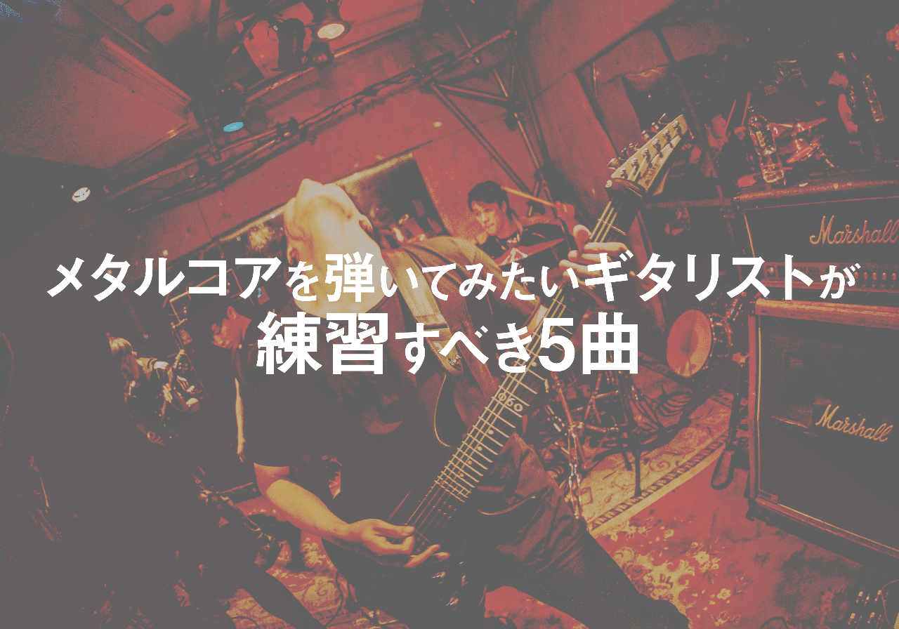 メタルコアを弾いてみたいギタリストが練習すべき5曲 Yuu Kakimoto Note