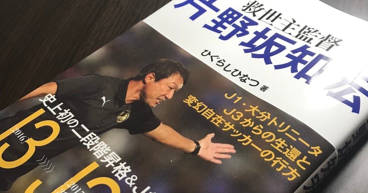 救世主監督 片野坂知宏』にまつわる3つのトリビア｜ひぐらしひなつ