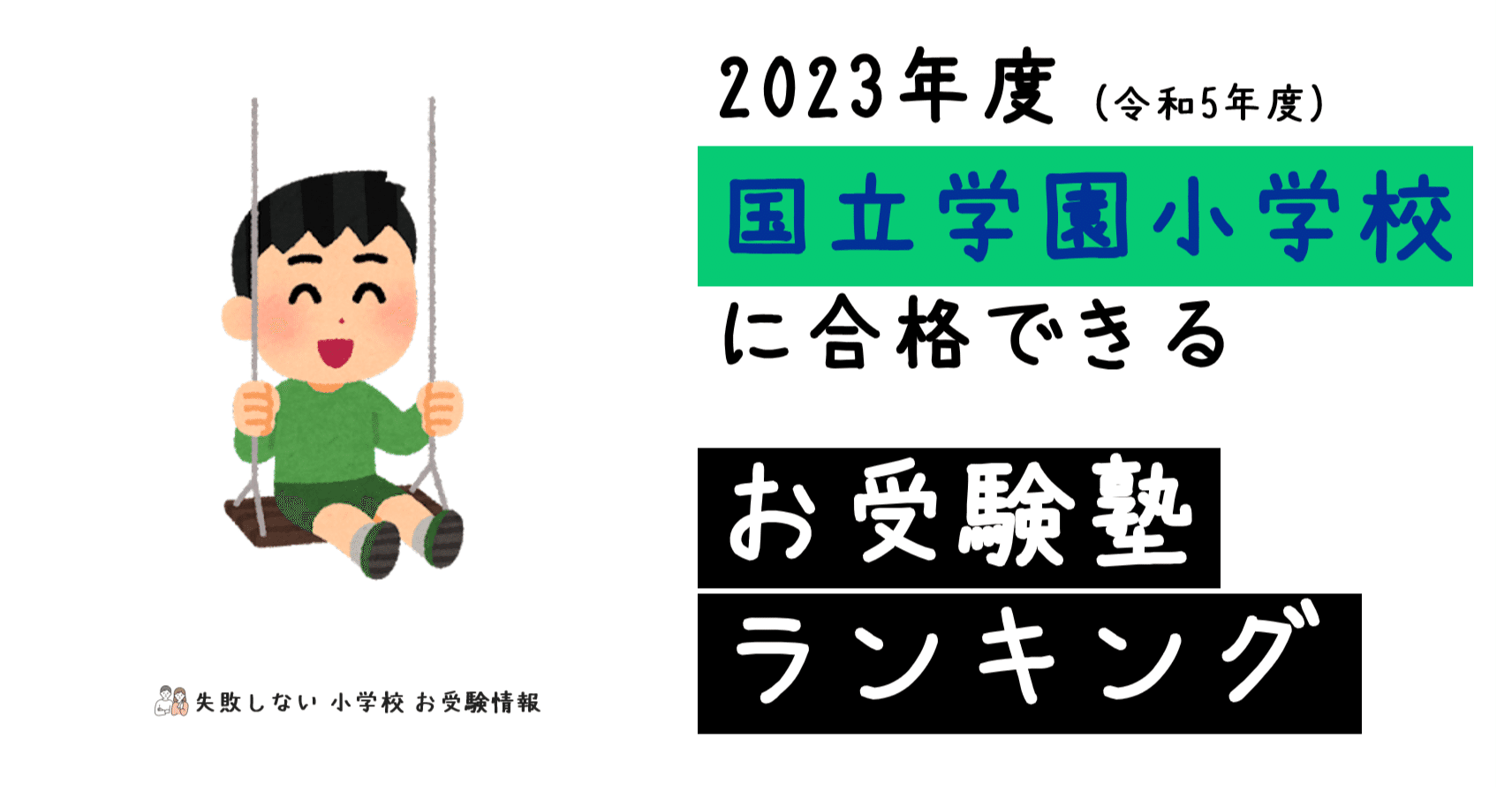 2023年度 国立学園小学校 に 合格 できるお受験塾ランキング｜失敗