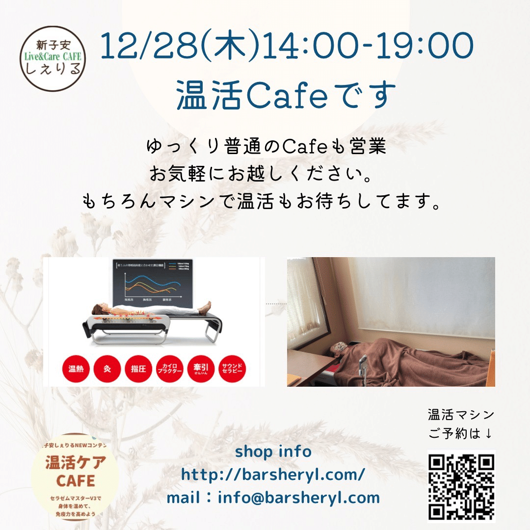 12/28(木)14:00-19:00温活Cafeの日です。｜しぇりる