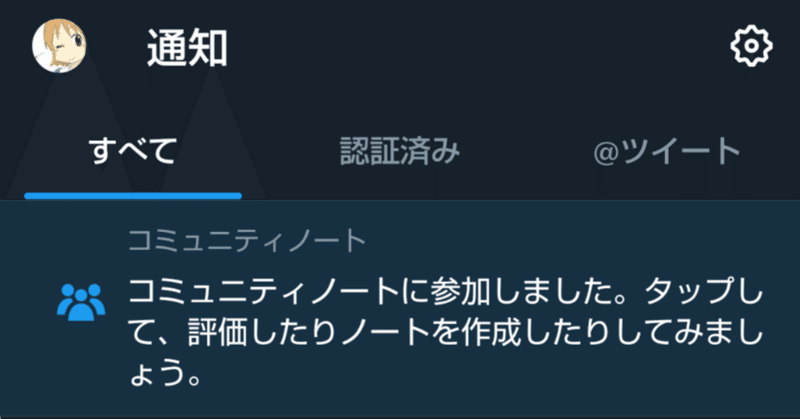 【Twitter(現X)】コミュニティーノートについて