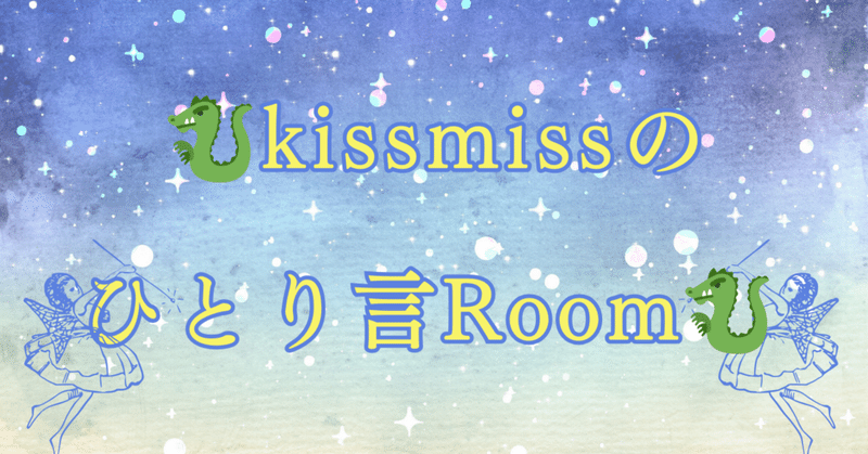 Youtubeチャンネル【kissmissのひとり言Room】について