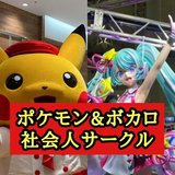 千葉ボカロカラオケ＆東京SVサークル
