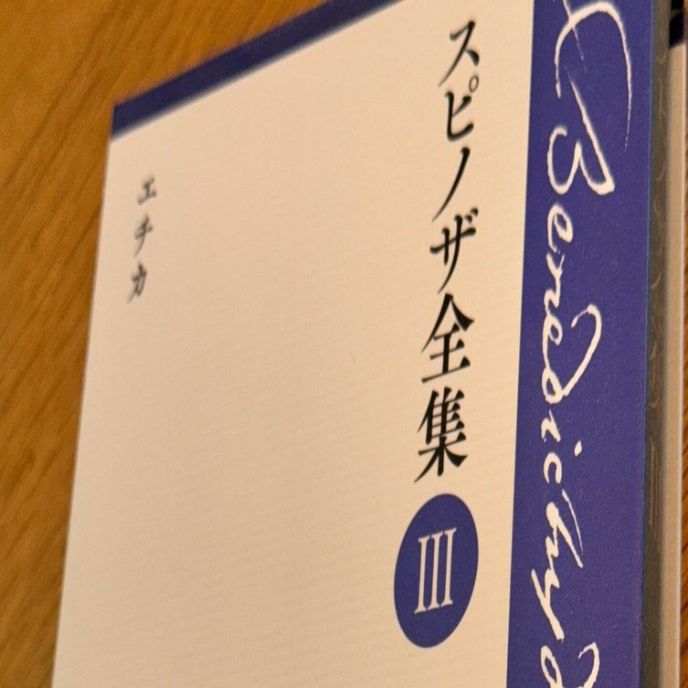 今年の1冊は『エチカ』スピノザ、上野修訳、岩波書店｜ib_pata
