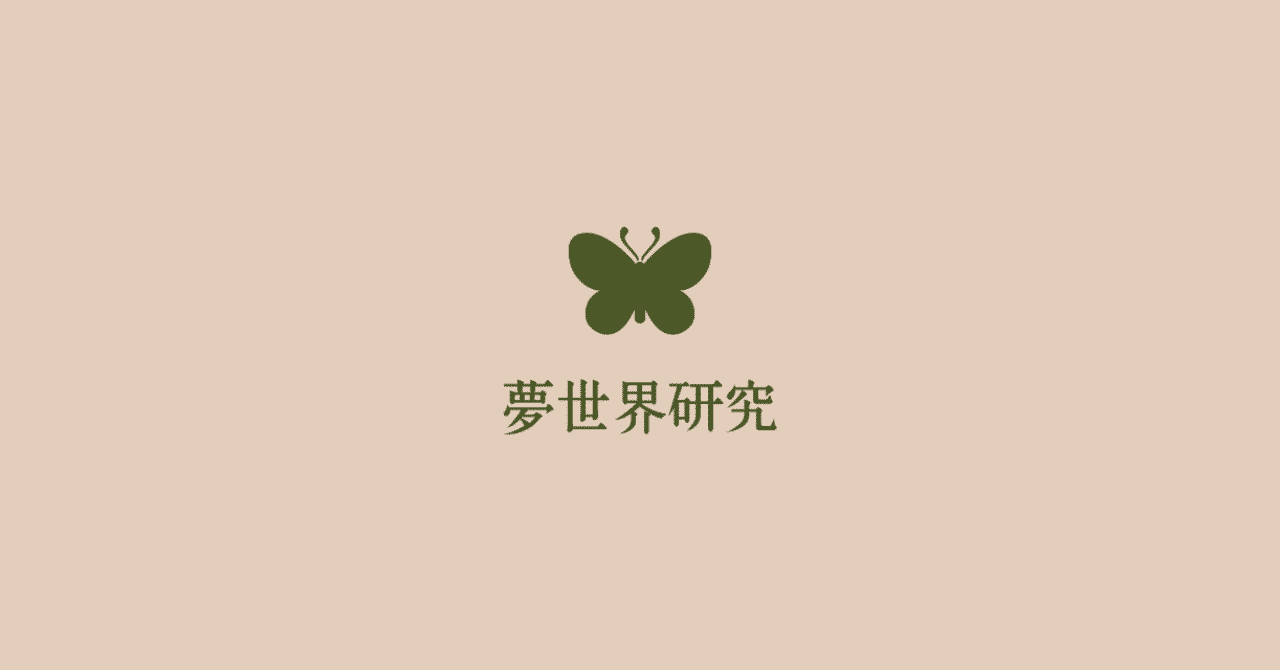 夢世界研究