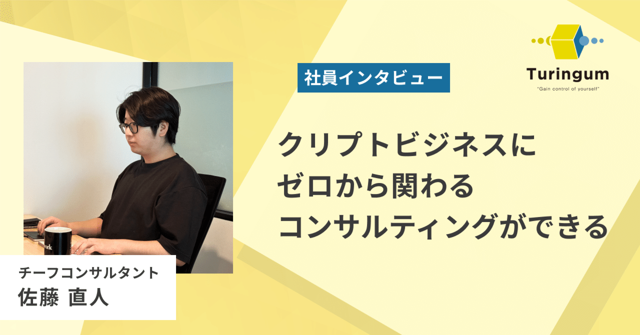クリプトビジネスにゼロから関わるコンサルティングができるのがチューリンガムの面白さ｜チューリンガム株式会社