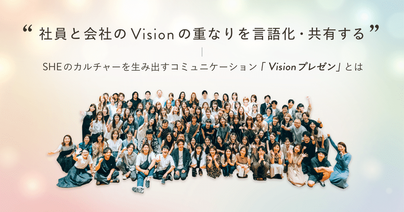 社員と会社のVisionの重なりを言語化・共有する―SHEのカルチャーを生み出すコミュニケーション「Visionプレゼン」とは