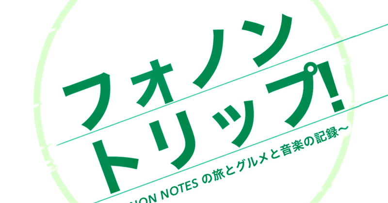 【フォノントリップ！】PHONON NOTES の新しいノート！始まり！
