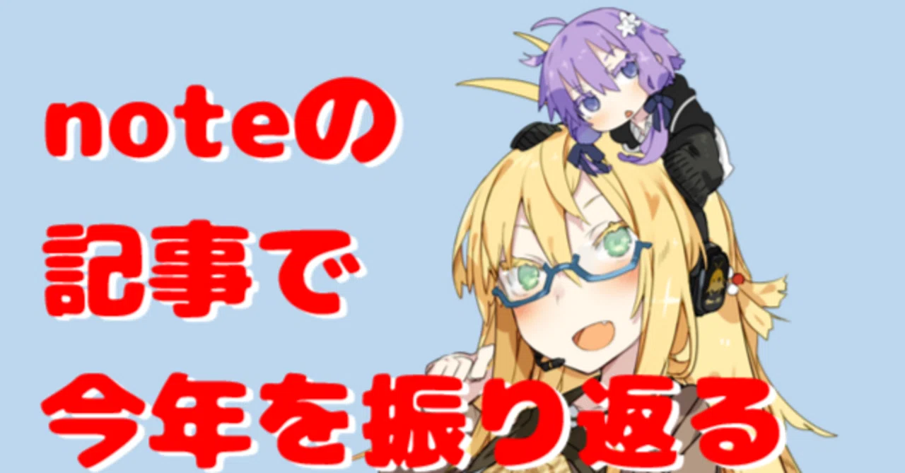 noteの記事で今年を振り返る｜CEFのpauper日記