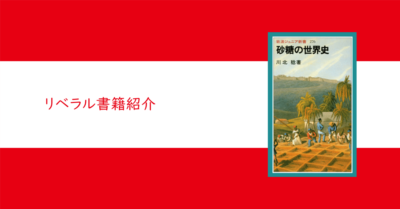 砂糖の世界史』川北稔【リベラル読解論述研究書籍紹介#36】｜大学受験
