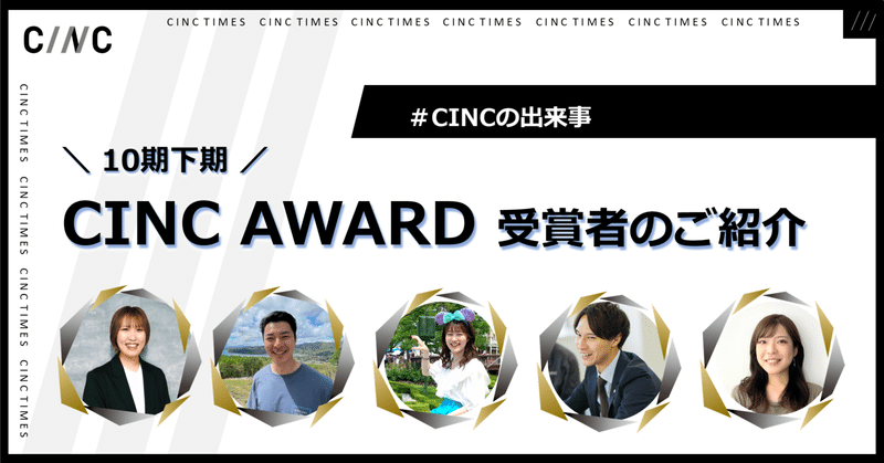 10期下期CINC AWARD受賞者ご紹介 ｜CINCの出来事