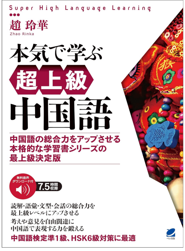 听写レビュー：本気で学ぶ超上級中国語｜なかむら🐈🐈‍⬛