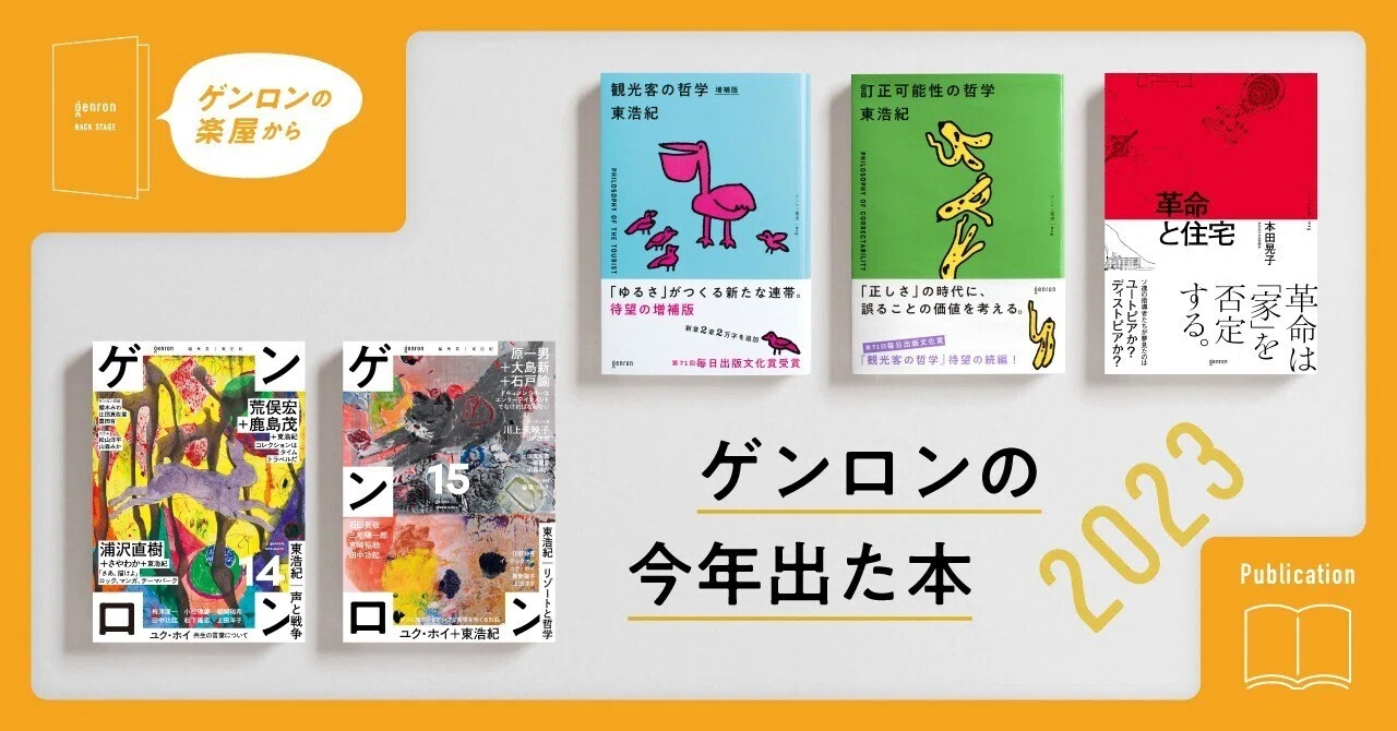 こだわりがたくさん！──ゲンロンの今年出た本2023｜ゲンロンの楽屋から