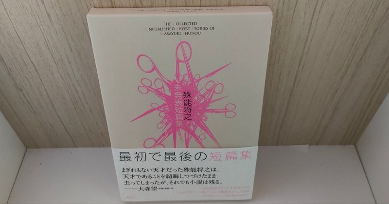 「殊能将之未発表短編集」 殊能将之