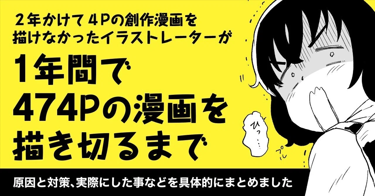 2年かけて4pの創作漫画が描けなかったイラストレーターが1年間で474P 
