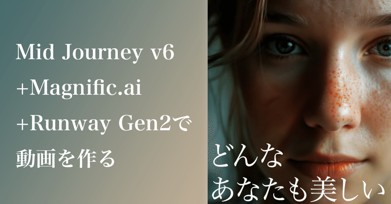 Mid Journey v6 + Magnific.ai + Runway Gen2でそれっぽい動画を作る