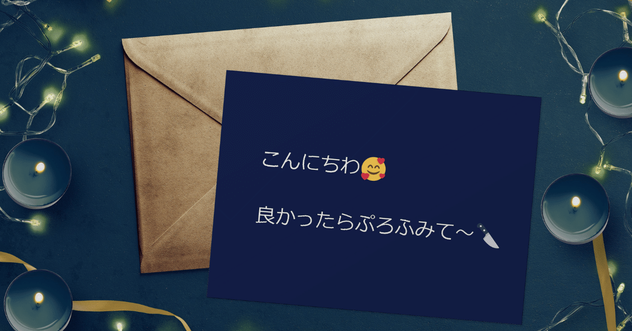 良かったらぷろふみて～」について｜R___Va