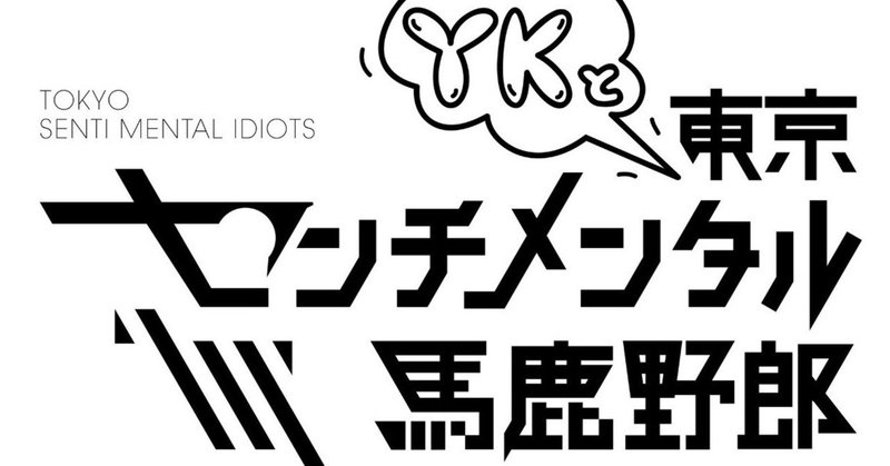 東京センチメンタル馬鹿野郎について 椋田裕生 ビンビールズ ナマハゲ Note 東京センチメンタル馬鹿野郎について 椋田裕生 ビンビールズ ナマハゲ Note