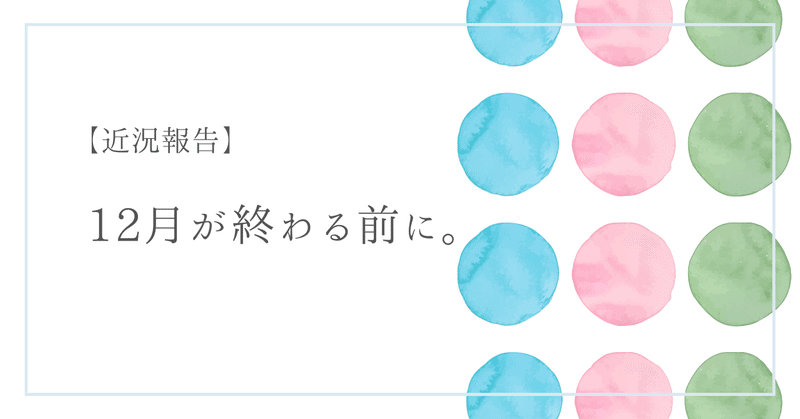 【近況報告】12月が終わる前に。