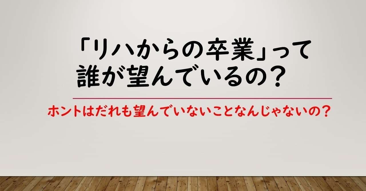リハからの卒業_って誰