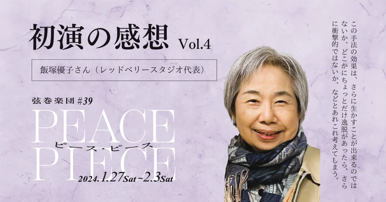初演の感想】飯塚優子さん「この手法の効果は、さらに生かすことが 