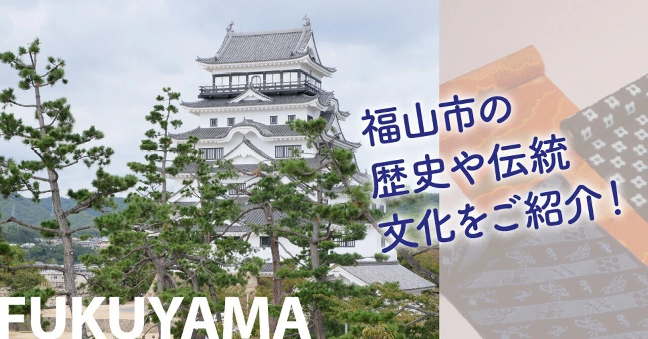 福山市の歴史や伝統文化をご紹介！「カツナリ・デ・ナイト」をきっかけ