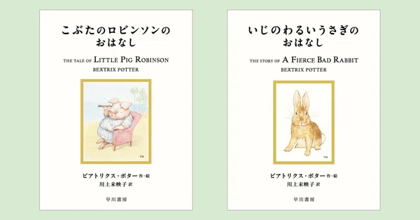絵本ピーターラビット™シリーズ - 早川書房｜Hayakawa Books