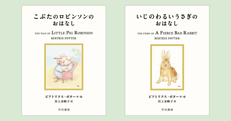 川上未映子さんによる新訳〈ピーターラビット〉第9回配本。『こぶたのロビンソンのおはなし』『いじのわるいうさぎのおはなし』、1/26発売！