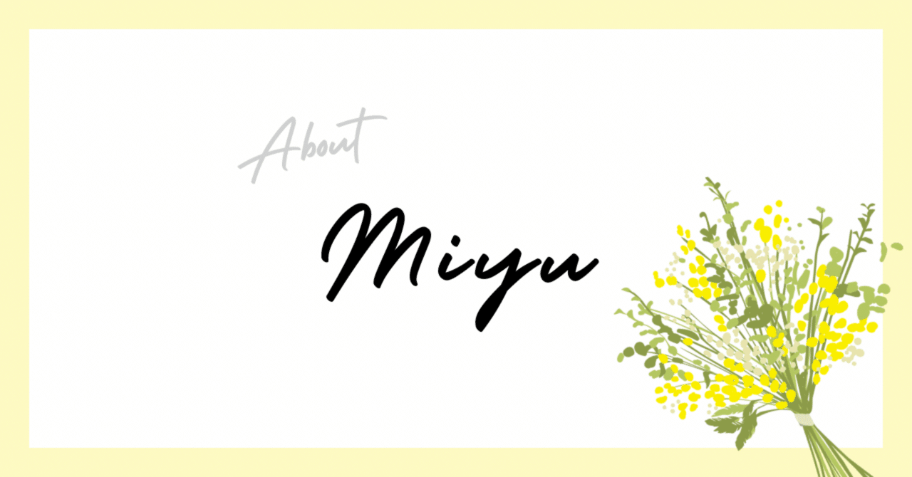 Miyuのちょっとリアルな自己紹介｜Miyu