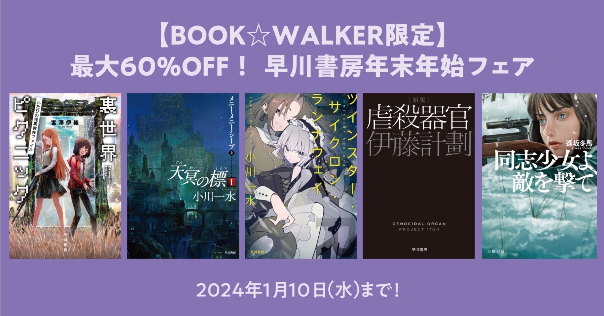 最大60％OFF！ 早川書房年末年始フェア【BOOK☆WALKER限定】｜Hayakawa Books u0026 Magazines（β）