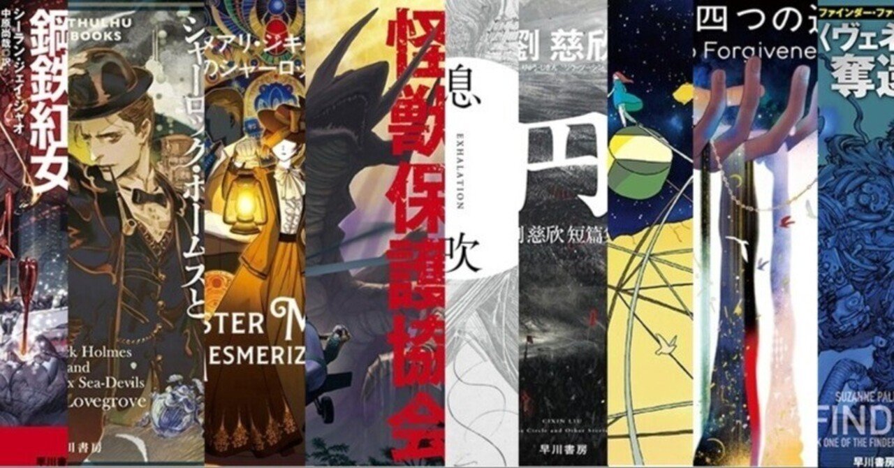 2023年翻訳SF・ファンタジイ総まとめ！｜Hayakawa Books & Magazines（β）