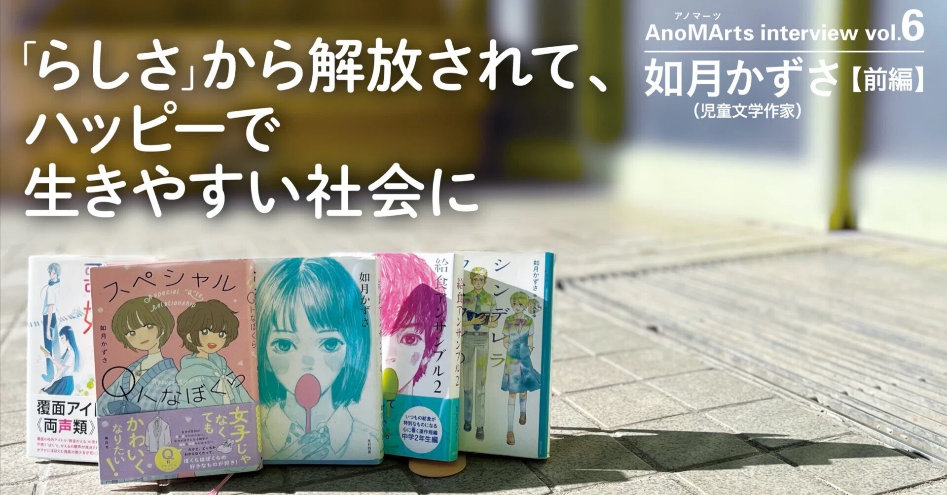 らしさ」から解放されて、 ハッピーで生きやすい社会に｜如月かずさ