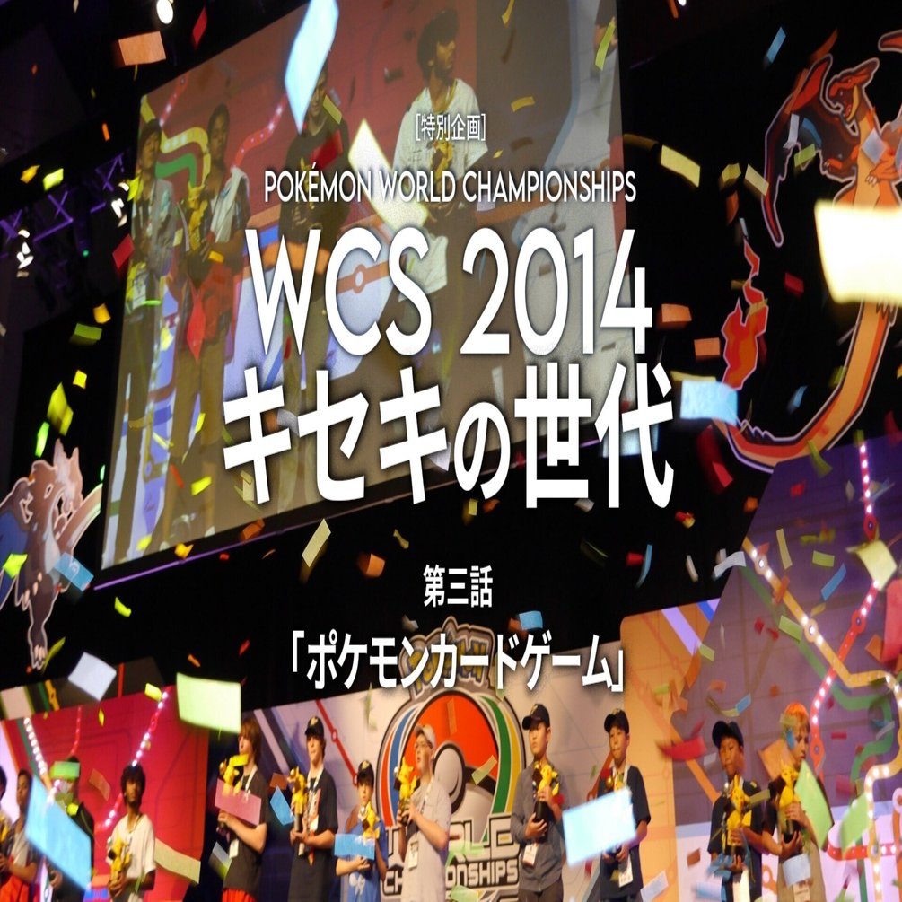 特別企画] WCS 2014キセキの世代 ｜ 第三話 「ポケモンカードゲーム