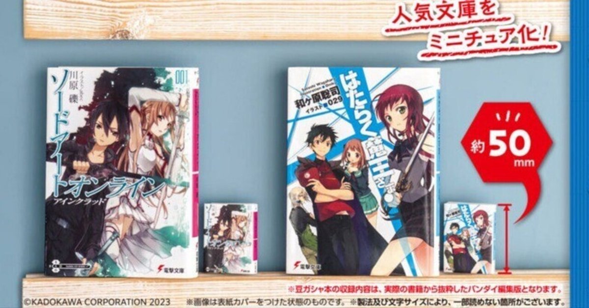 豆ガシャ本 電撃文庫シリーズ』購入！これは果たして読める…のか