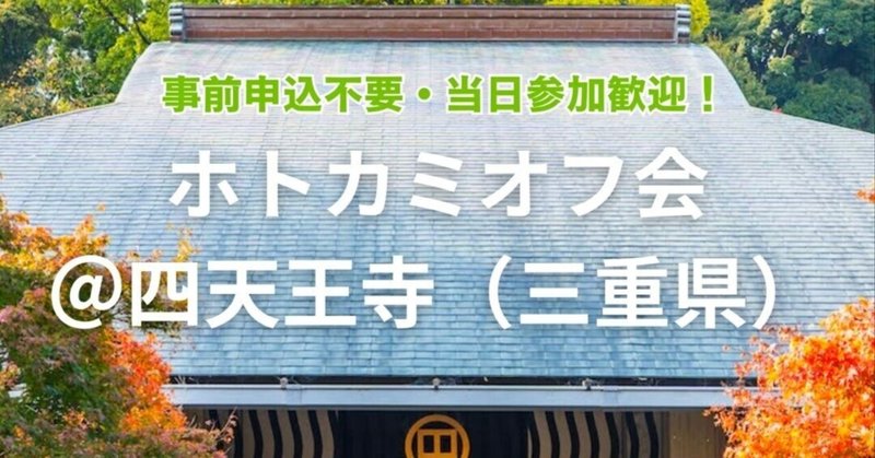 【ホトカミオフ会】冬の四天王寺ツアー@三重県津市（無料）のお知らせ