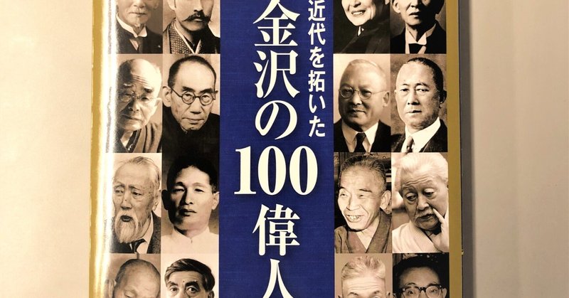 『近代を拓いた金沢の100偉人』刊行