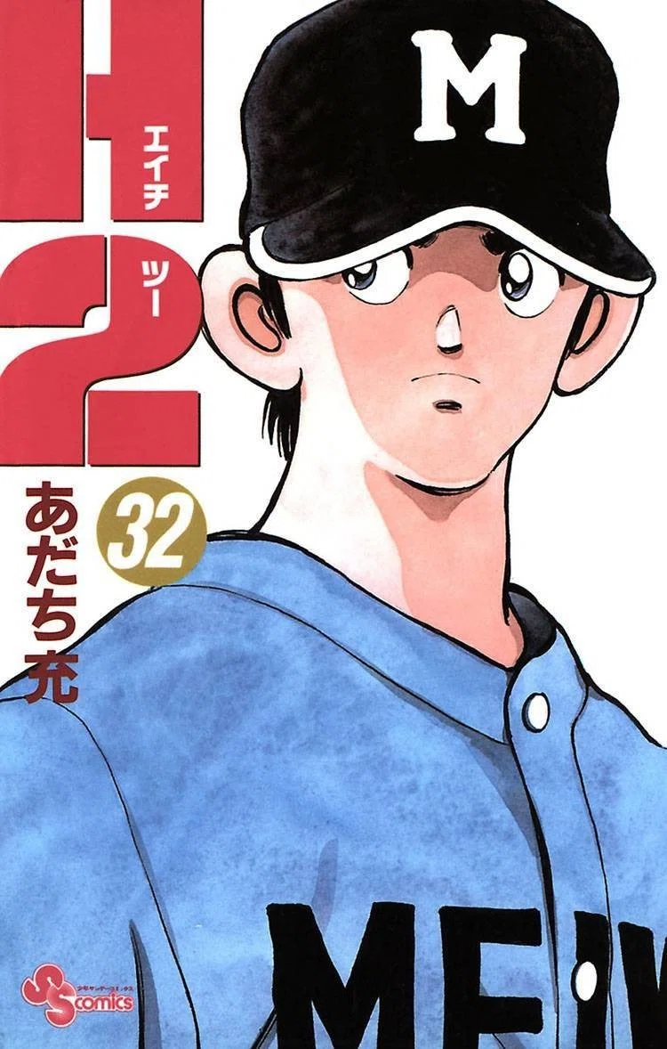 あだち充 H2 ネーム完全解剖 第32巻 第1話 柳葉あきら Note