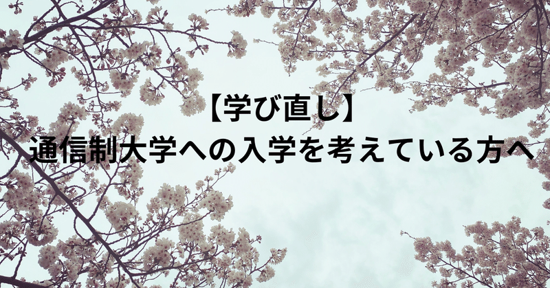 【学び直し】通信制大学への入学を検討されている方の背中を押します！