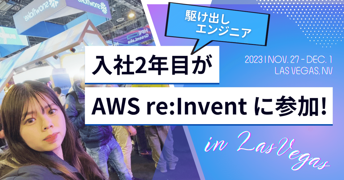 入社2年目の駆け出しエンジニアが「AWS re:Invent 2023」に参加