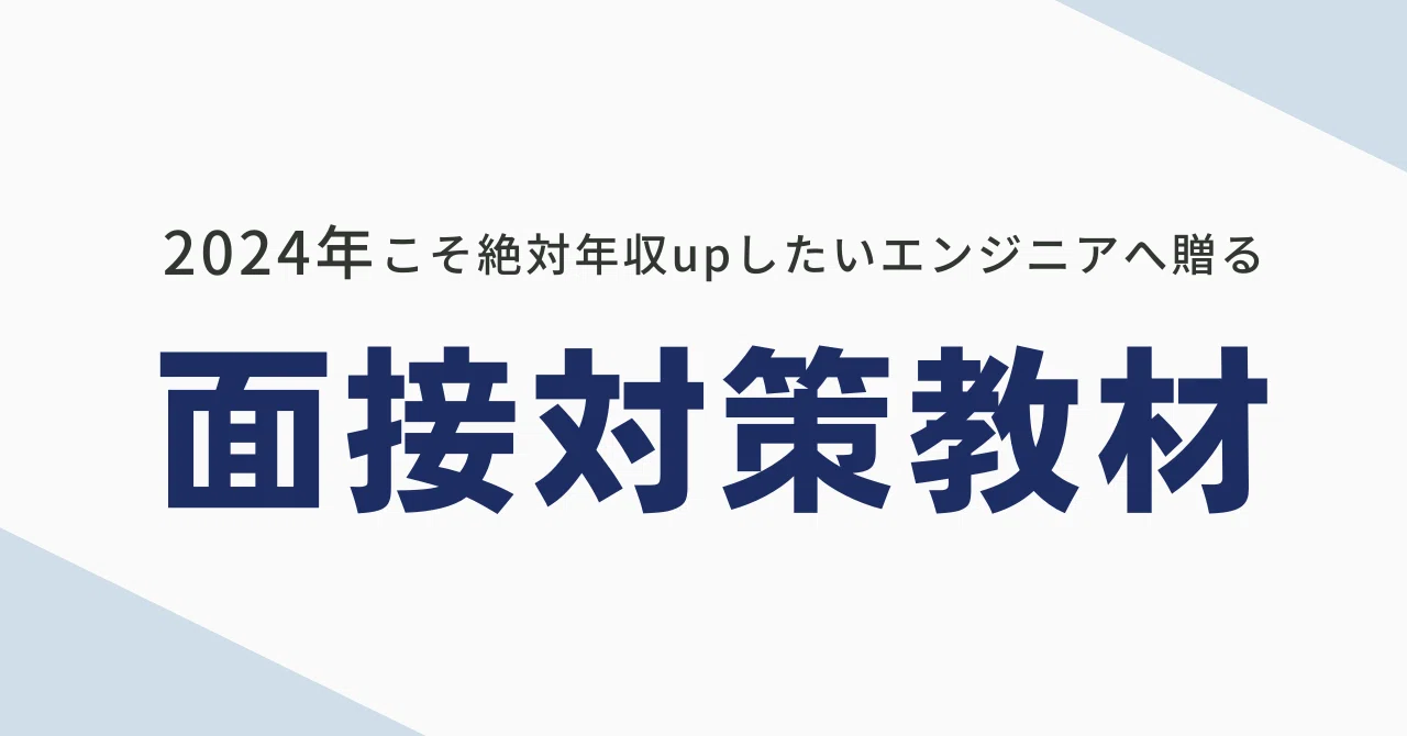 2024年こそ絶対年収upしたいエンジニアに贈る面接対策教材｜サカモト