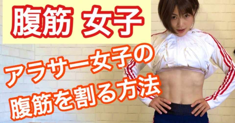 腹筋女子 アラサー女子が腹筋を割る方法 母ちゃんトレーナーyukina Note