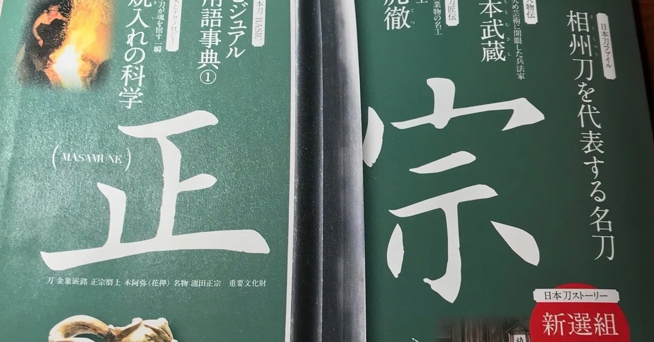 第423回 順調に 日本刀 レビューは続きます 綱渡鳥 目指せ学芸員2 0 Note