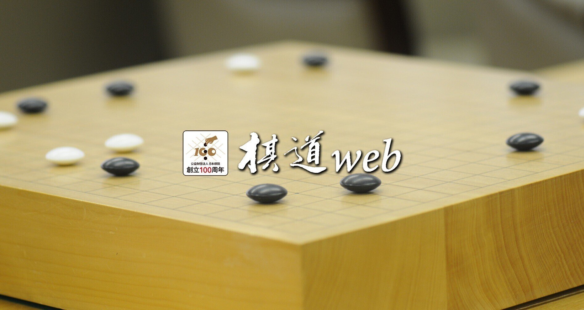棋道web』|日本棋院囲碁ニュース｜note