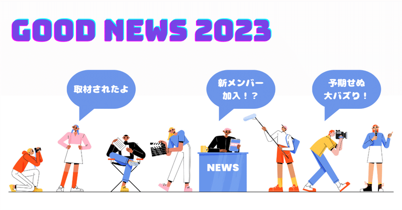 今年のnoteを振り返ってみたら、うれしいニュースがたくさんありました。