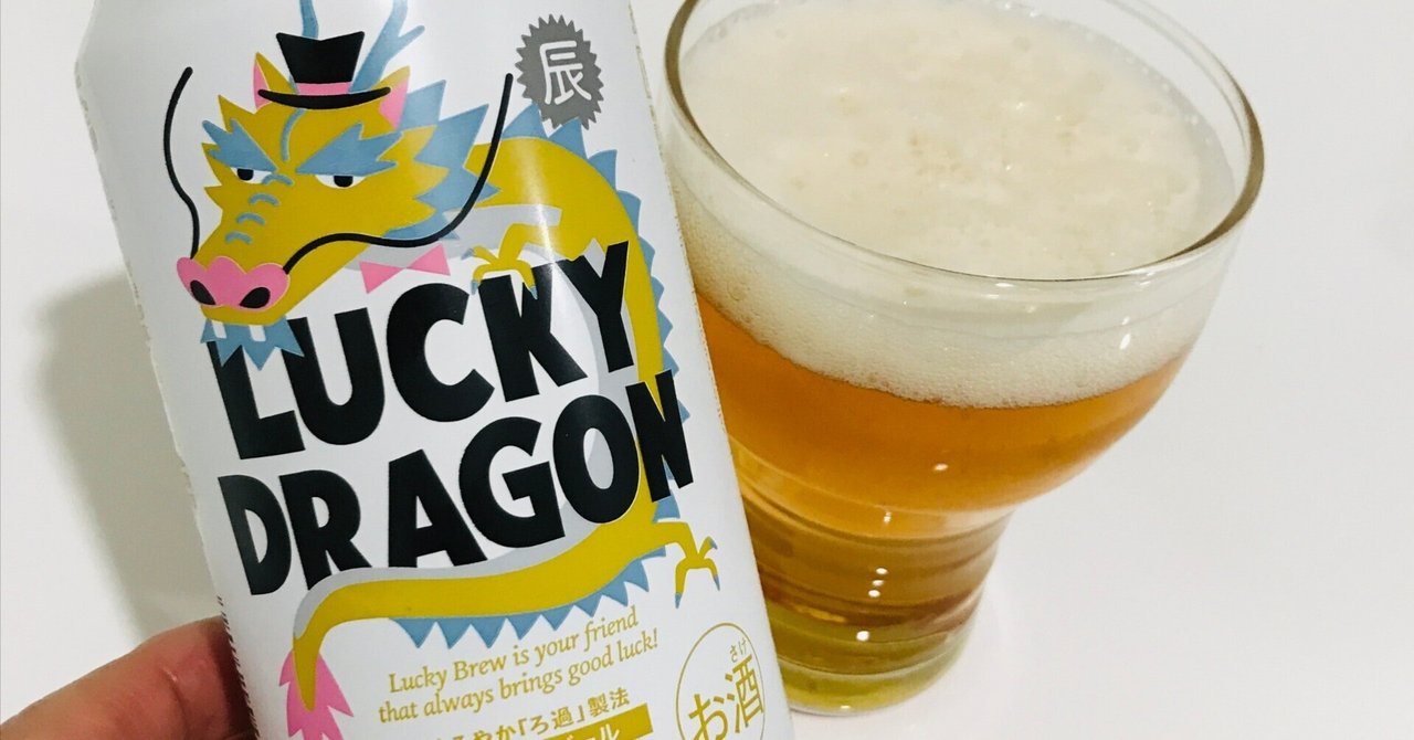 海外並行輸入正規品 ビールレビュー】2024年の干支ビール -ラッキードラゴン-｜ボッシュ ウイスキー