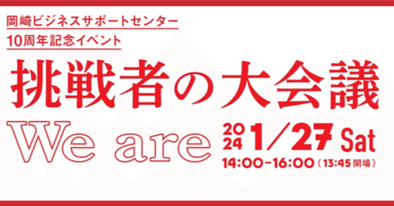 新年、オカビズと一緒に新たな挑戦を語りませんか？】1/27（土）10周年