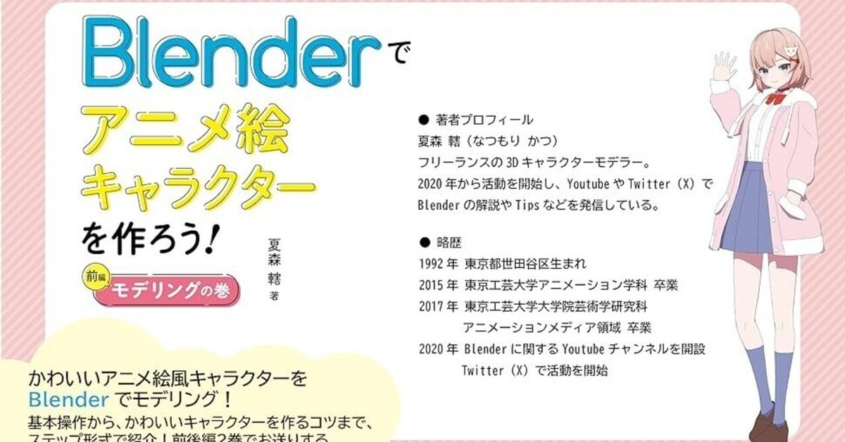 Blenderでトゥーンレンダリング！ 『Blenderでアニメ絵