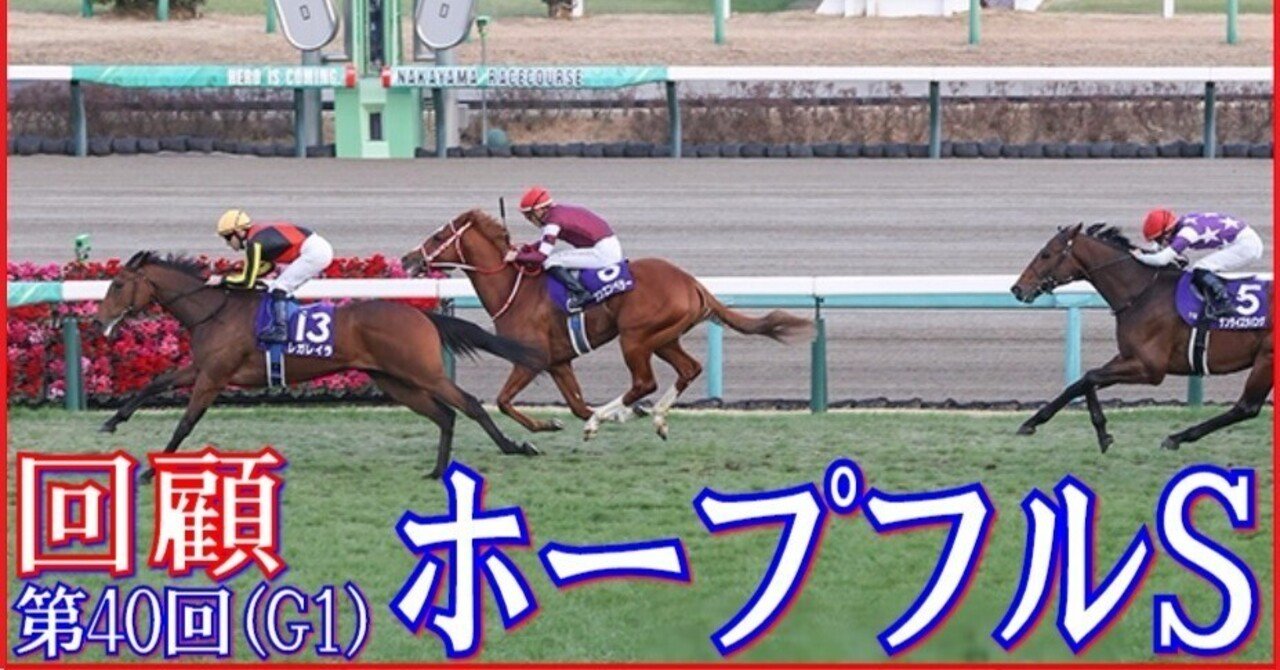 ホープフルS（G1）回顧】推奨馬レガレイラ1着…!?｜Haya