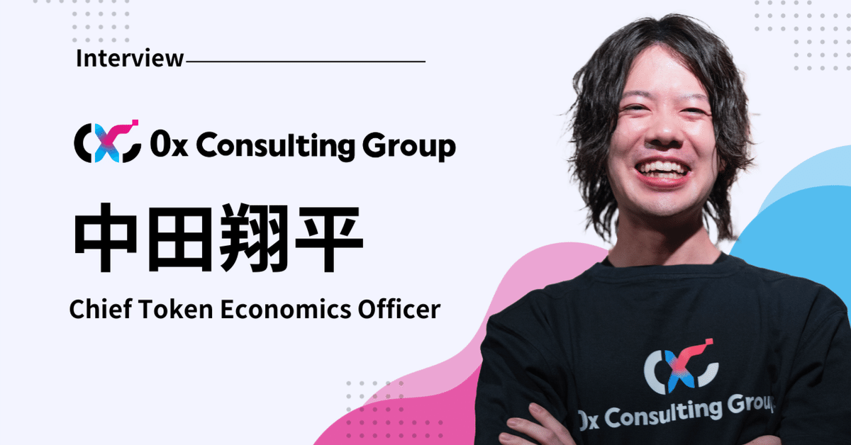 社員インタビュー】Chief Token Economics Officer中田翔平｜0x